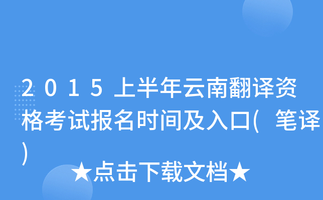 2015上半年云南翻译资格考试报名时间及入口(笔译)