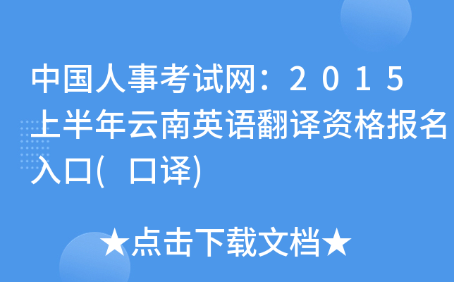 中国人事考试网：2015上半年云南英语翻译资格报名入口(口译)