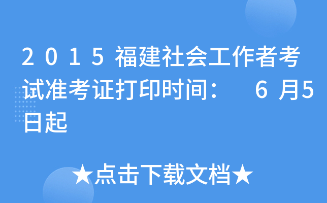 2015福建社会工作者考试准考证打印时间： 6月5日起