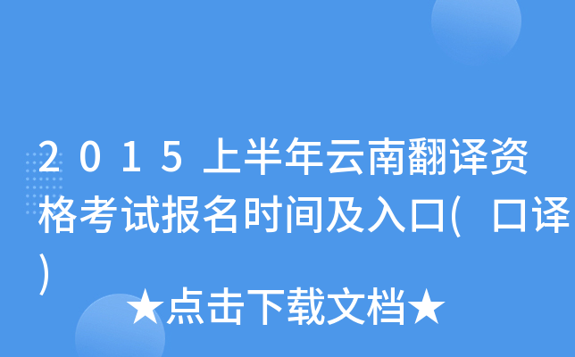 2015上半年云南翻译资格考试报名时间及入口(口译)