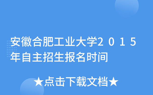 安徽合肥工业大开云kaiyun(中国)2015年自主招生报名时间