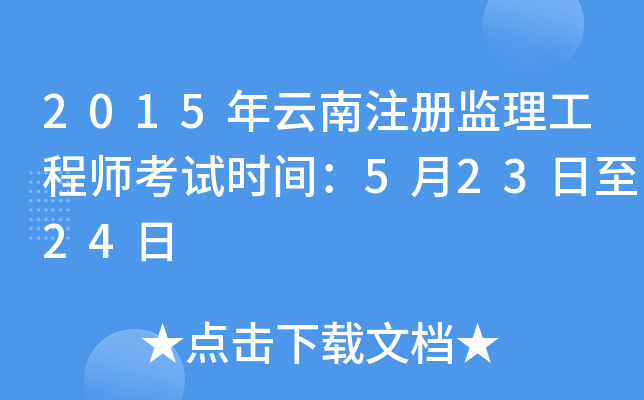 2015年云南注册监理工程师考试时间：5月23日至24日