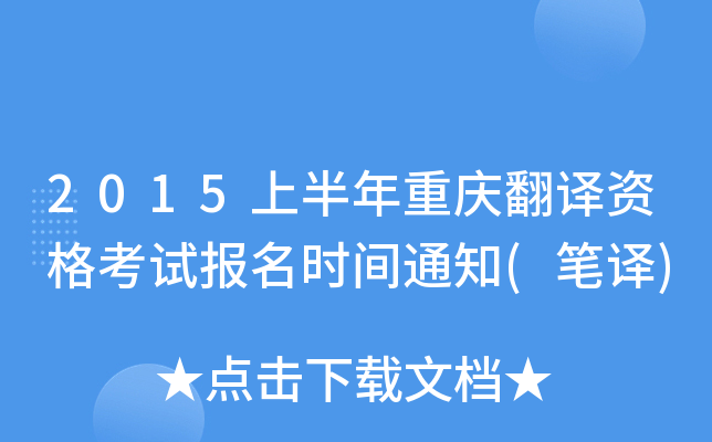 2015上半年重庆翻译资格考试报名时间通知(笔译)