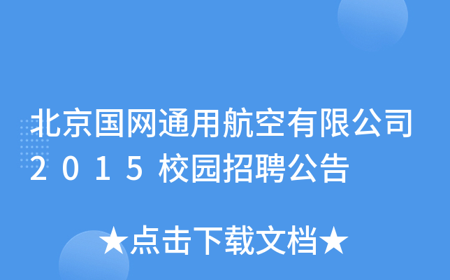北京国网通用航空有限公司2015校园招聘公告