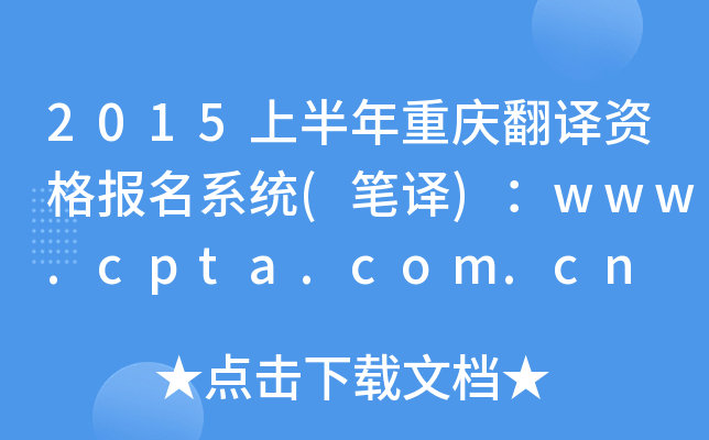 2015上半年重庆翻译资格报名系统(笔译)：www.cpta.com.cn