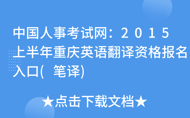 中国人事考试网：2015上半年重庆英语翻译资格报名入口(笔译)