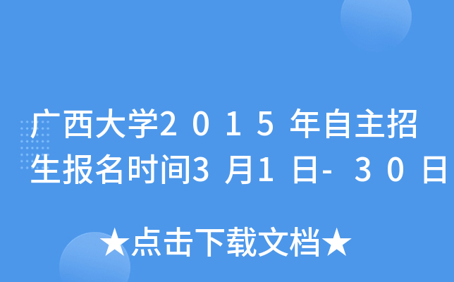广西大开云kaiyun(中国)2015年自主招生报名时间3月1日-30日