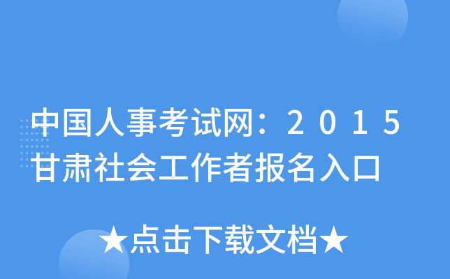 中国人事考试网:2015甘肃社会工作者报名入口