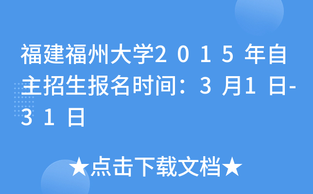福建福州大开云kaiyun(中国)2015年自主招生报名时间：3月1日-31日