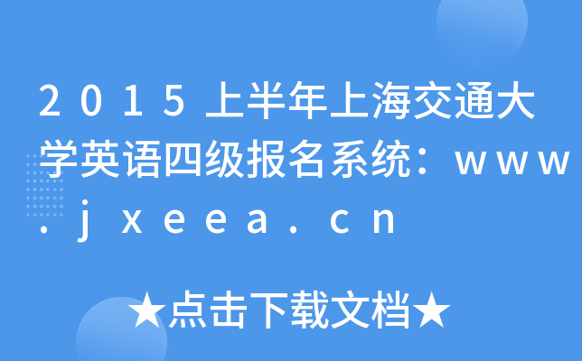 2015ϰϺͨW(xu)ӢZļϵy(tng)www.jxeea.cn