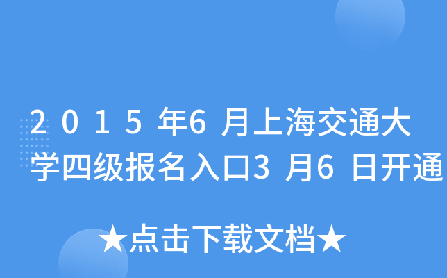 2015年6月上海交通大开云kaiyun(中国)四级报名入口3月6日开通