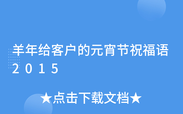 羊年给客户的元宵节祝福语2015