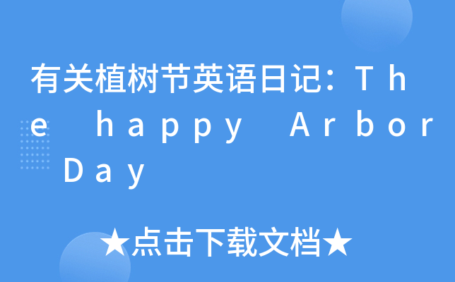 P(gun)ֲ九(ji)ӢZӛThe happy Arbor Day