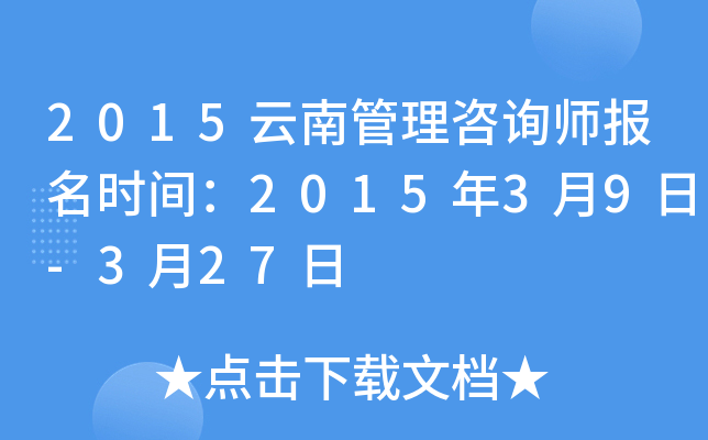 2015云南管理咨询师报名时间：2015年3月9日-3月27日