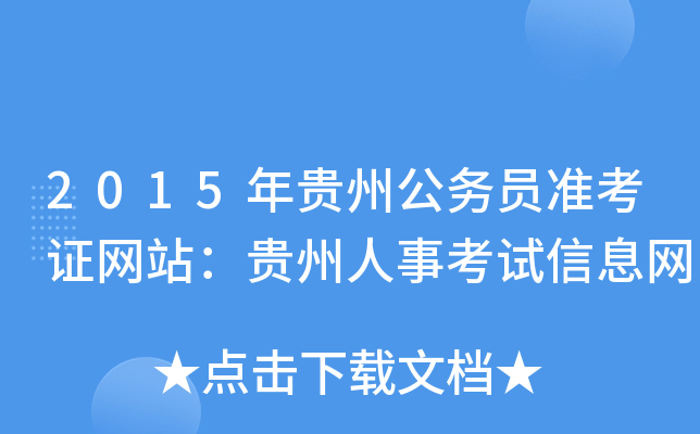 2015年贵州公务员准考证网站：贵州人事考试信息网