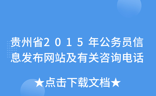 贵州省2015年公务员信息发布网站及有关咨询电话