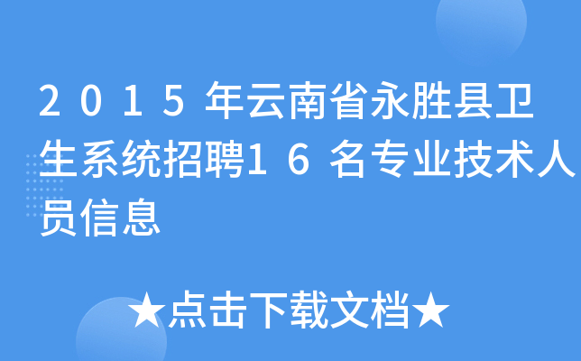 2015年云南省永胜县卫生系统招聘16名专业技术人员信息