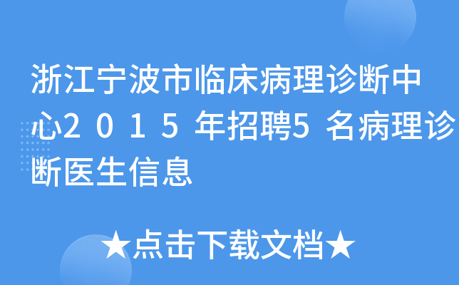 浙江宁波市临床病理诊断中心2015年招聘5名病理诊断医生信息