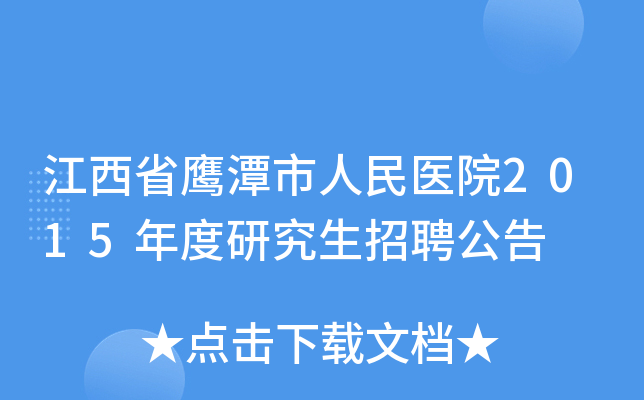 江西省鹰潭市人民医院2015年度研究生招聘公告