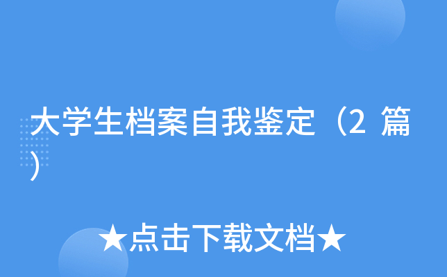 大开云kaiyun(中国)生档案自我鉴定（2篇）