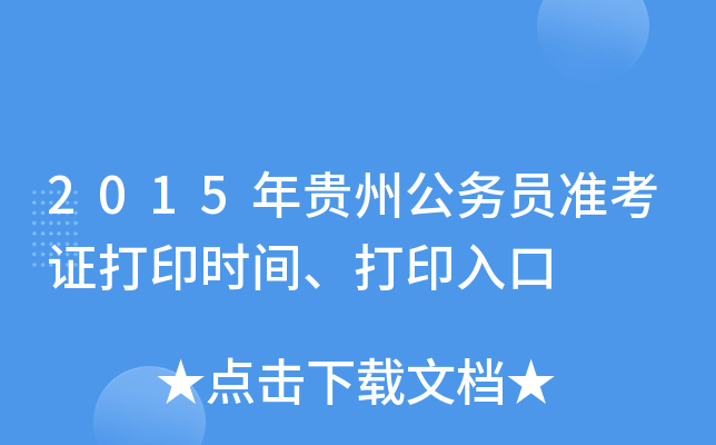 2015年贵州公务员准考证打印时间、打印入口