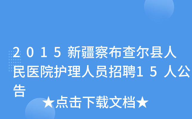 2015新疆察布查尔县人民医院护理人员招聘15人公告