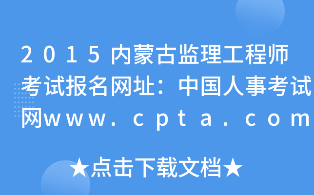 2015内蒙古监理工程师考试报名网址：中国人事考试网www.cpta.com.cn