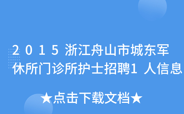 2015浙江舟山市城东军休所门诊所护士招聘1人信息