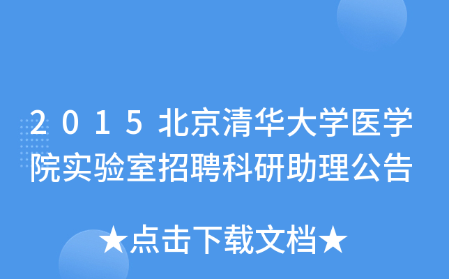 2015�����廪��ѧҽѧԺʵ������Ƹ������������