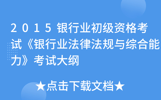 2015银行业初级资格考试《银行业法律法规与综合能力》考试大纲