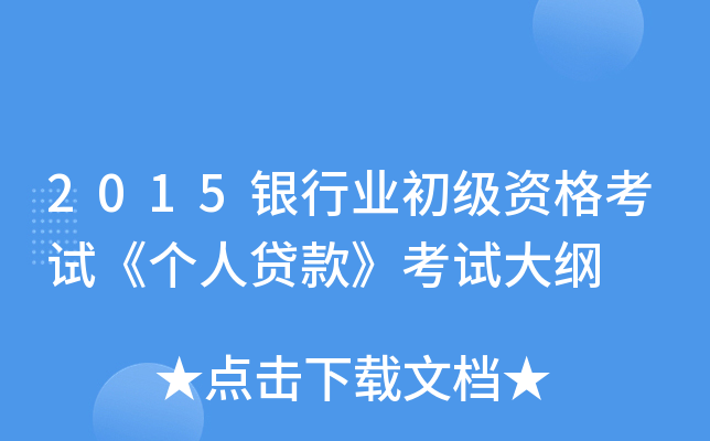 2015银行业初级资格考试《个人贷款》考试大纲