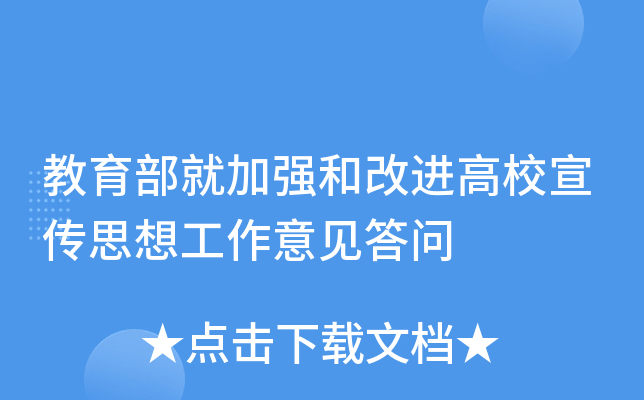 教育部就加强和改进高校宣传思想工作意见答问