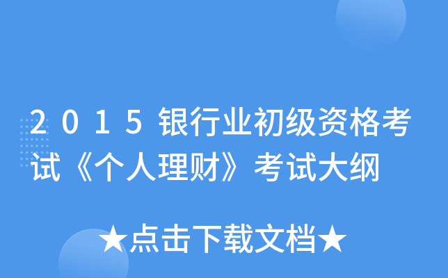 2015银行业初级资格考试《个人理财》考试大纲