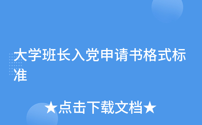 大开云kaiyun(中国)班长入党申请书格式标准