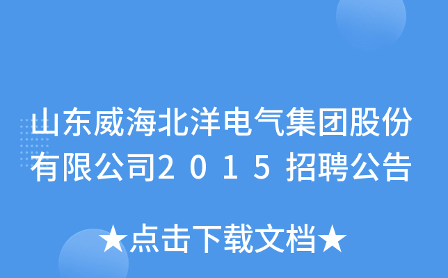 山东威海北洋电气集团股份有限公司2015招聘公告