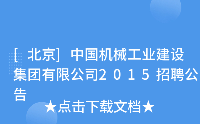 [北京]中国机械工业建设集团有限公司2015招聘公告