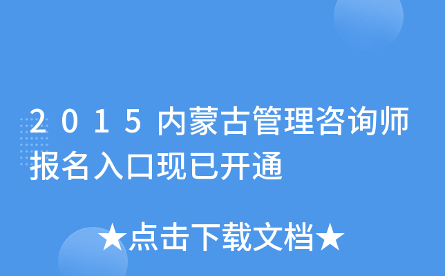2015内蒙古管理咨询师报名入口现已开通