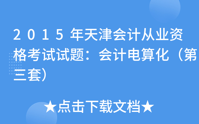 2015年天津会计从业资格考试试题：会计电算化（第三套）