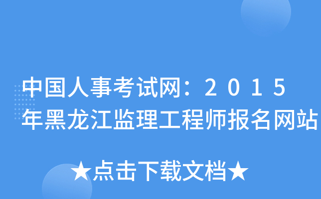 中国人事考试网：2015年黑龙江监理工程师报名网站