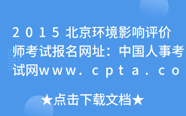2015北京环境影响评价师考试报名网址：中国人事考试网www.cpta.com.cn