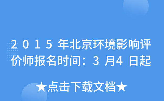 2015年北京环境影响评价师报名时间：3月4日起