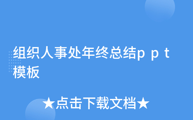 组织人事处年终总结ppt模板