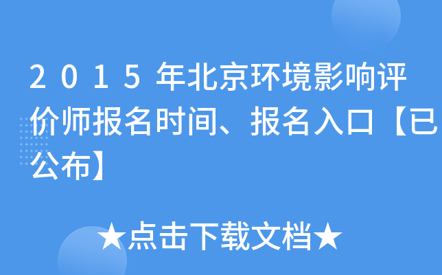 2015年北京环境影响评价师报名时间、报名入口【已公布】