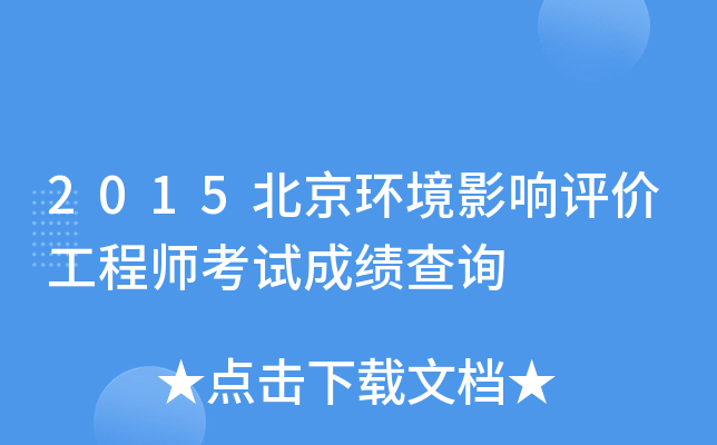 2015北京环境影响评价工程师考试成绩查询
