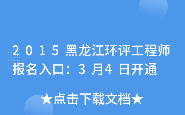 2015黑龙江环评工程师报名入口：3月4日开通