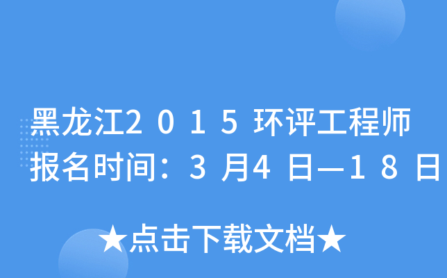黑龙江2015环评工程师报名时间：3月4日—18日