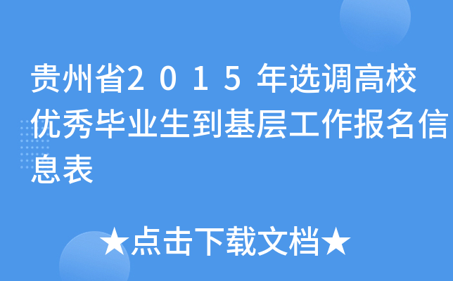 贵州省2015年选调高校优秀毕业生到基层工作报名信息表