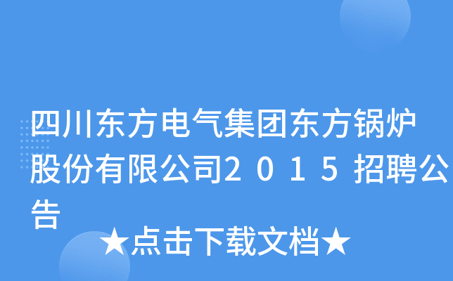 四川东方电气集团东方锅炉股份有限公司2015招聘公告