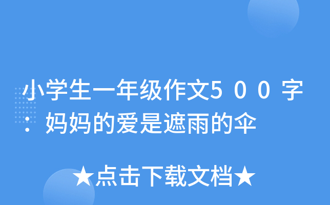 小开云kaiyun(中国)生一年级作文500字：妈妈的爱是遮雨的伞