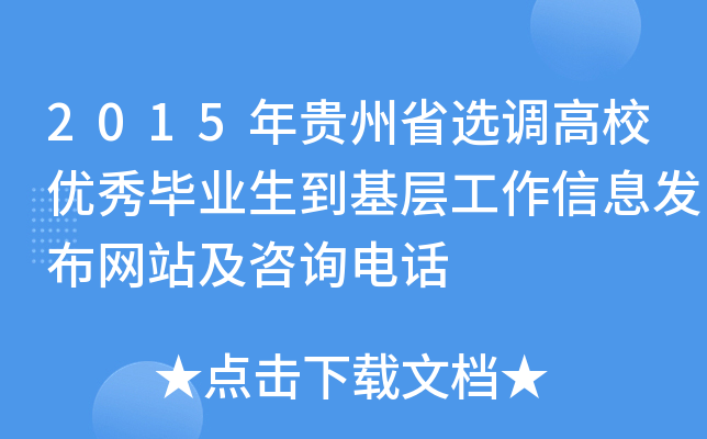 2015年贵州省选调高校优秀毕业生到基层工作信息发布网站及咨询电话